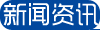 新闻资讯