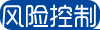 风险控制